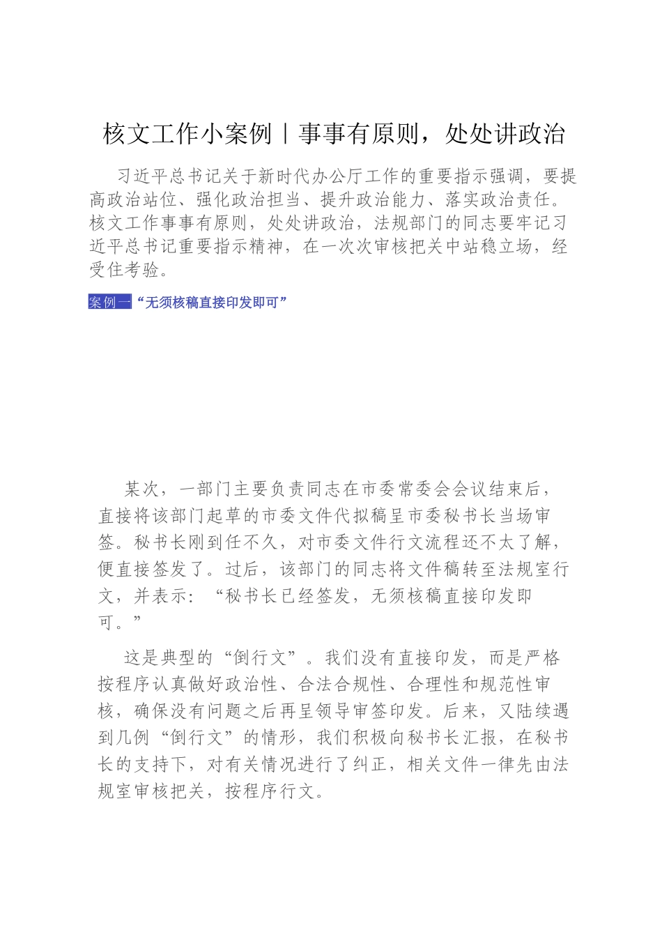 核文工作小案例｜事事有原则，处处讲政治_第1页