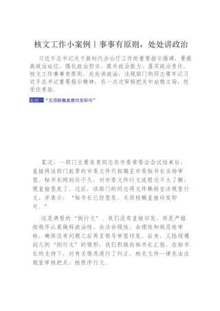 核文工作小案例｜事事有原则，处处讲政治