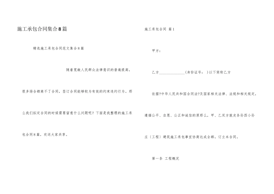 施工承包合同集合8篇_第1页