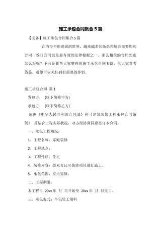 施工承包合同集合5篇