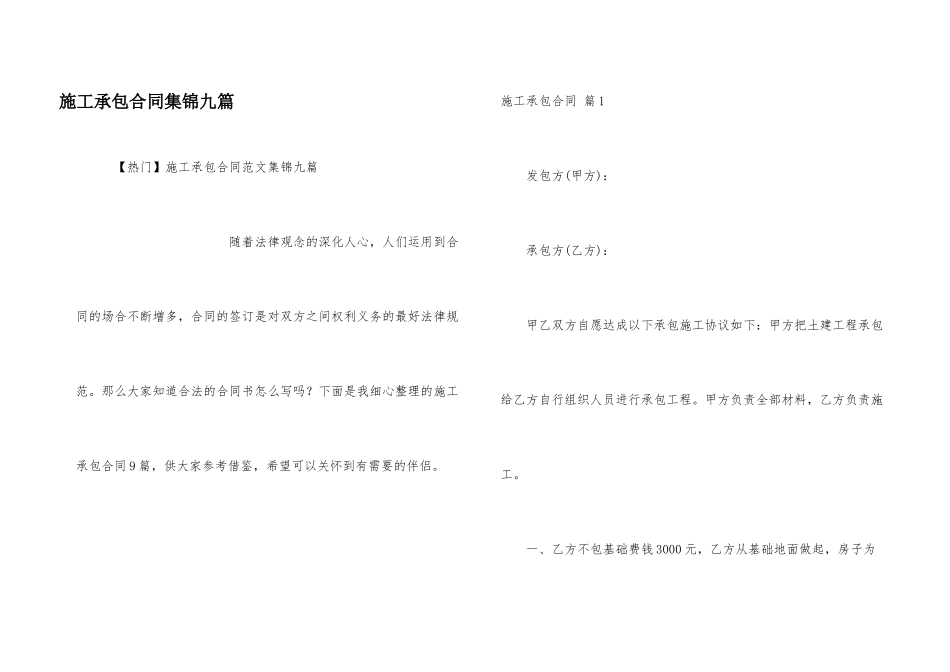 施工承包合同集锦九篇_第1页