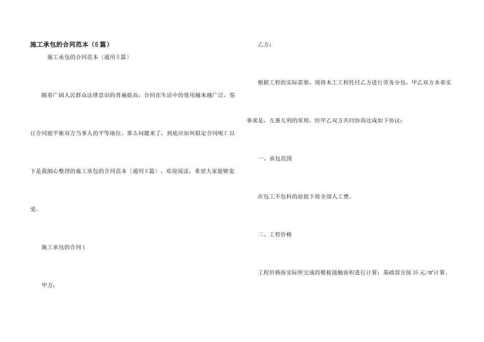 施工承包的合同范本（5篇）_第1页