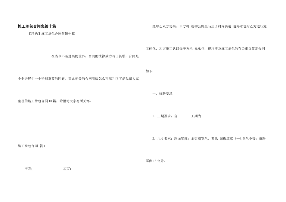 施工承包合同集锦十篇_第1页