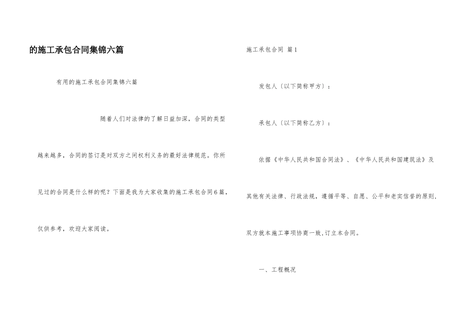 施工承包合同集锦六篇_第1页