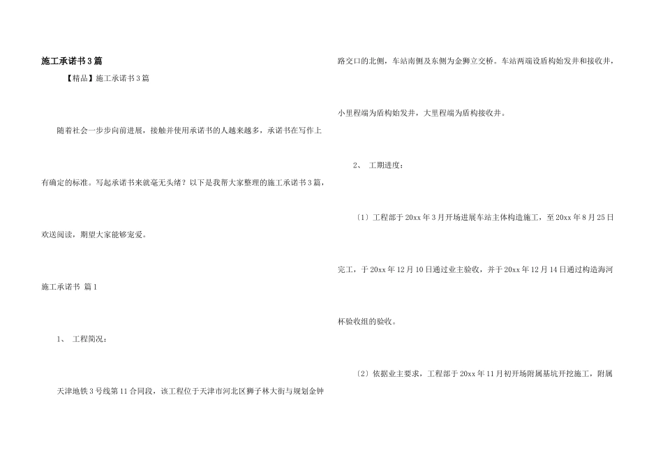 施工承诺书3篇_第1页