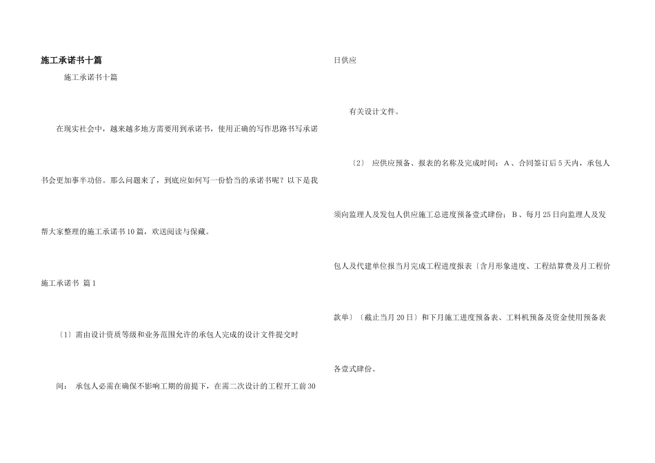 施工承诺书十篇_第1页