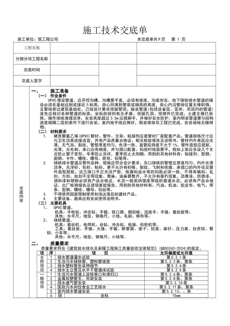 施工技术交底室内给排水_第1页