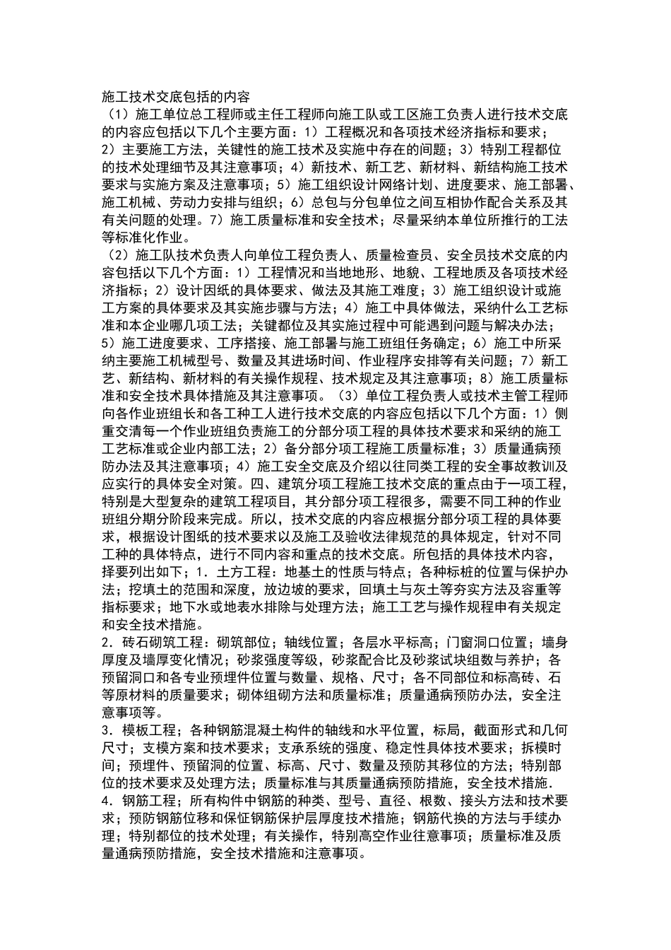 施工技术交底包括的内容_第1页