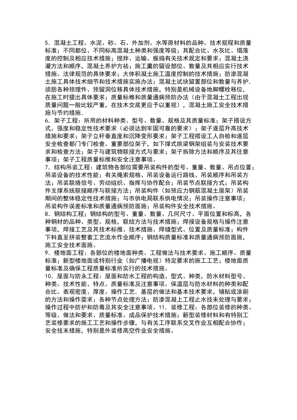 施工技术交底包括的内容_第2页