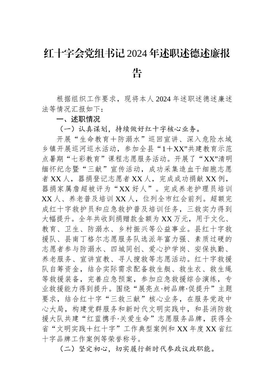 红十字会党组书记2024年述职述德述廉报告_第1页