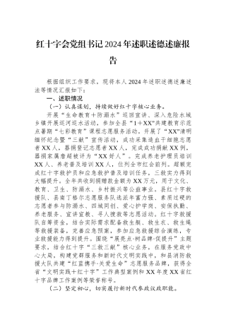 红十字会党组书记2024年述职述德述廉报告