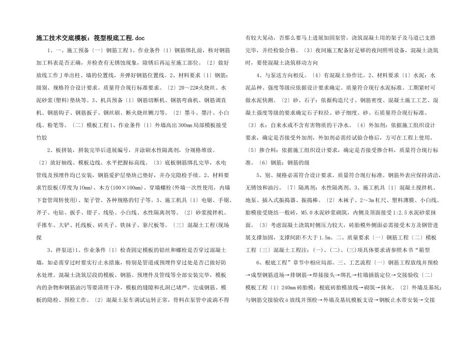 施工技术交底模板：筏型基础工程.doc_第1页