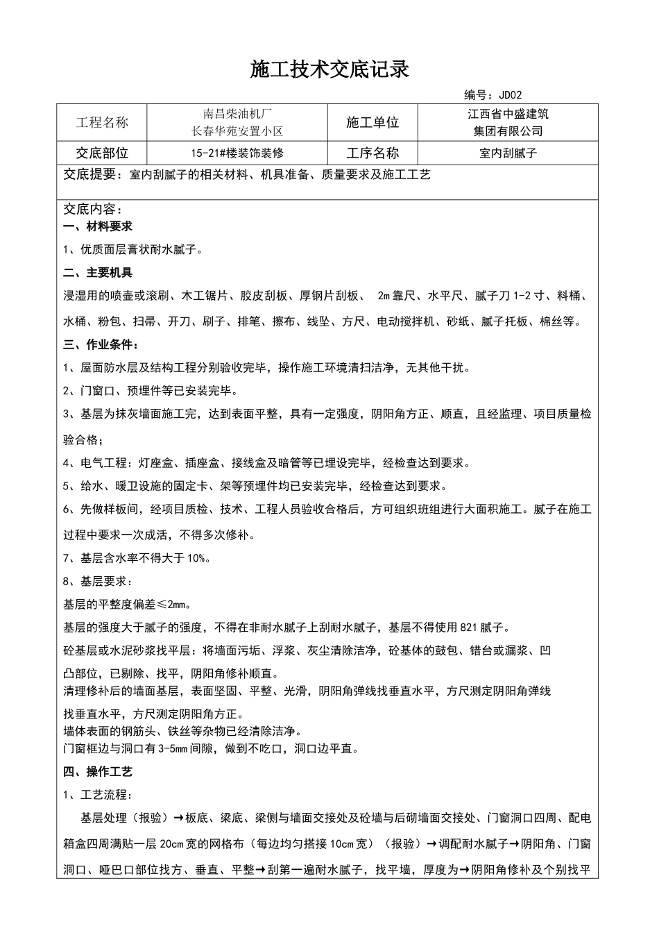 施工技术交底记录_第1页