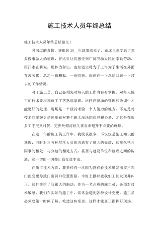 施工技术人员年终总结