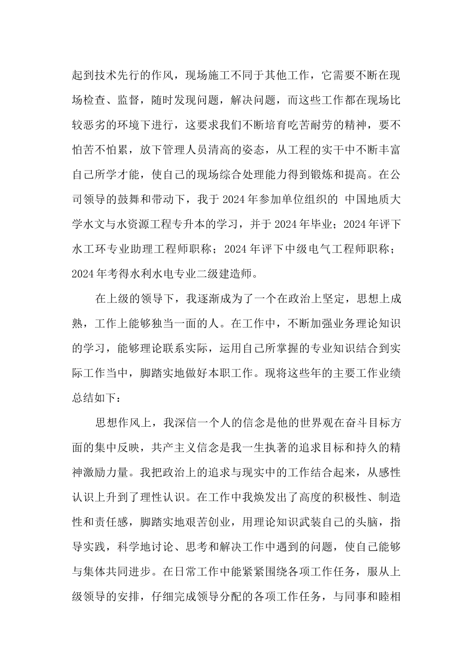 施工技术人员升职个人总结_第2页