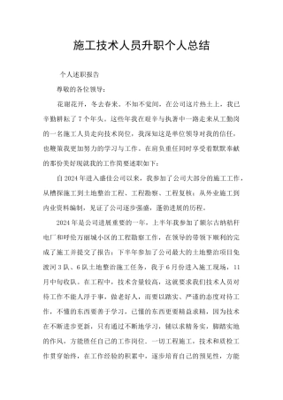 施工技术人员升职个人总结