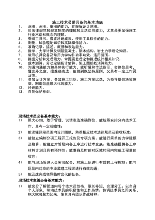 施工技术员所要掌握的基本能力1