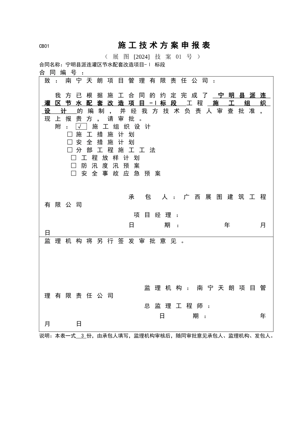 施工技术方案申报表_第1页