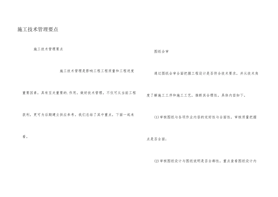 施工技术管理要点_第1页