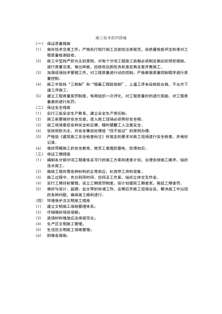 施工技术组织措施