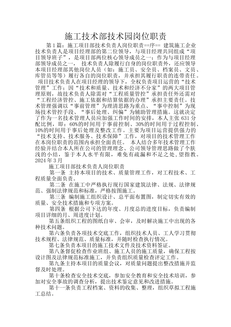 施工技术部技术园岗位职责_第1页