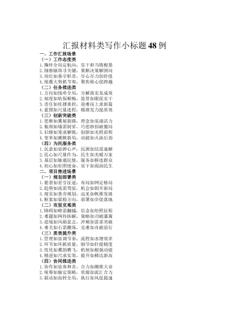 汇报材料类写作小标题48例