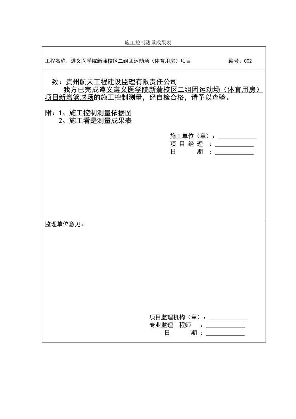 施工控制测量成果表_第1页