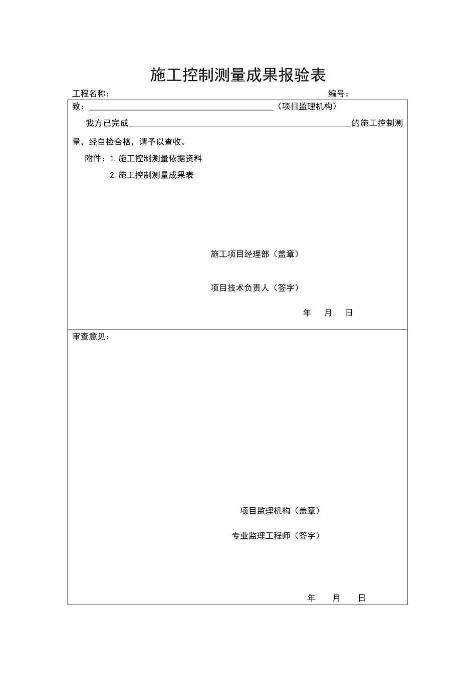 施工控制测量成果报验表_第1页