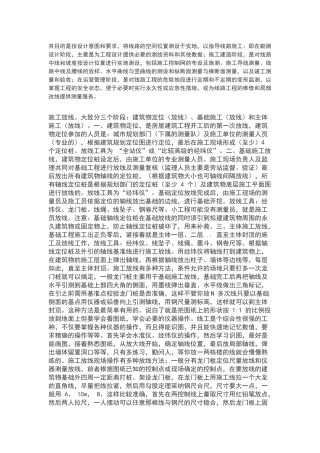 施工放线。大致分三个阶段：建筑物定位、基础施工和主体施工。
