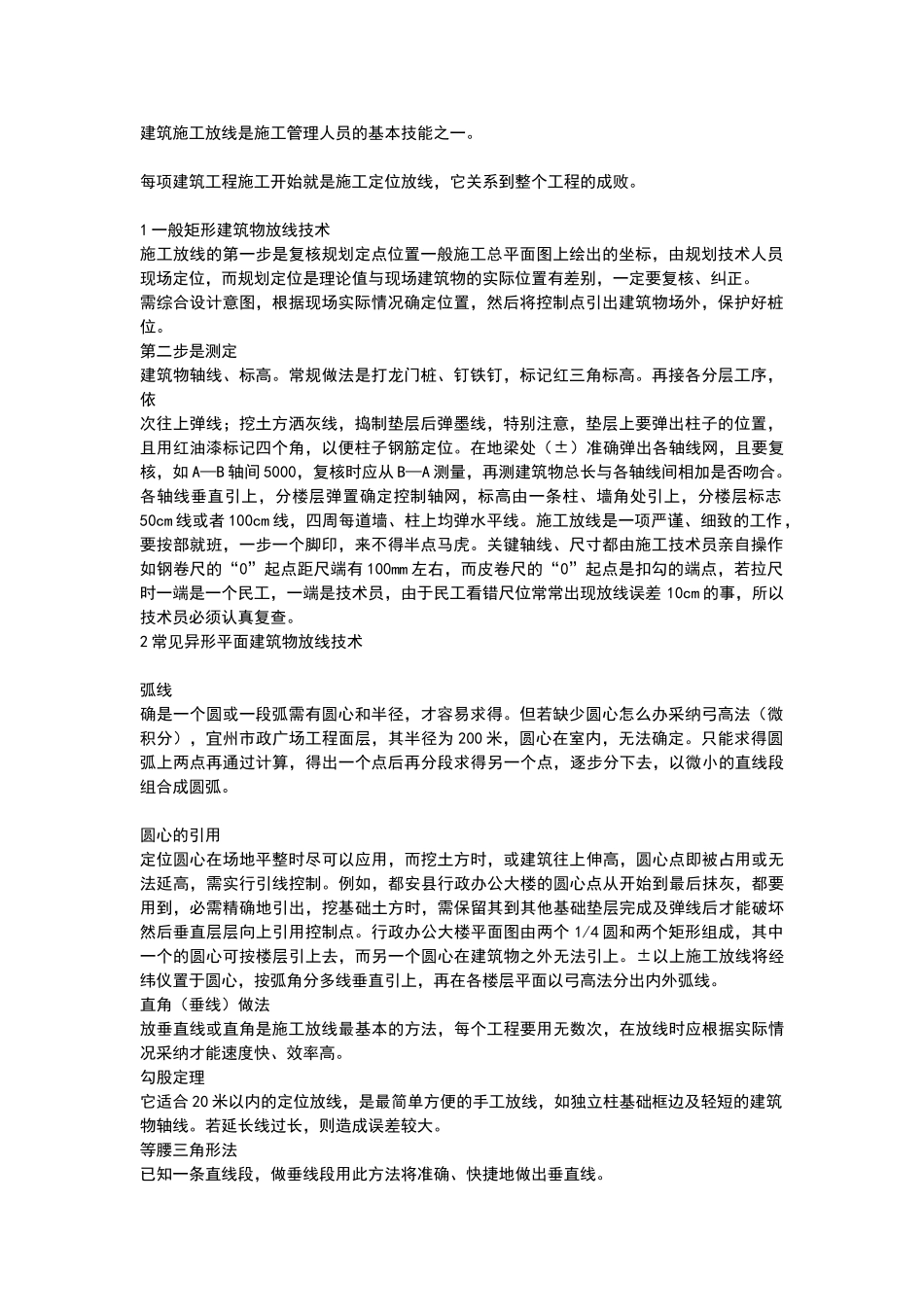 施工放线方法_第1页