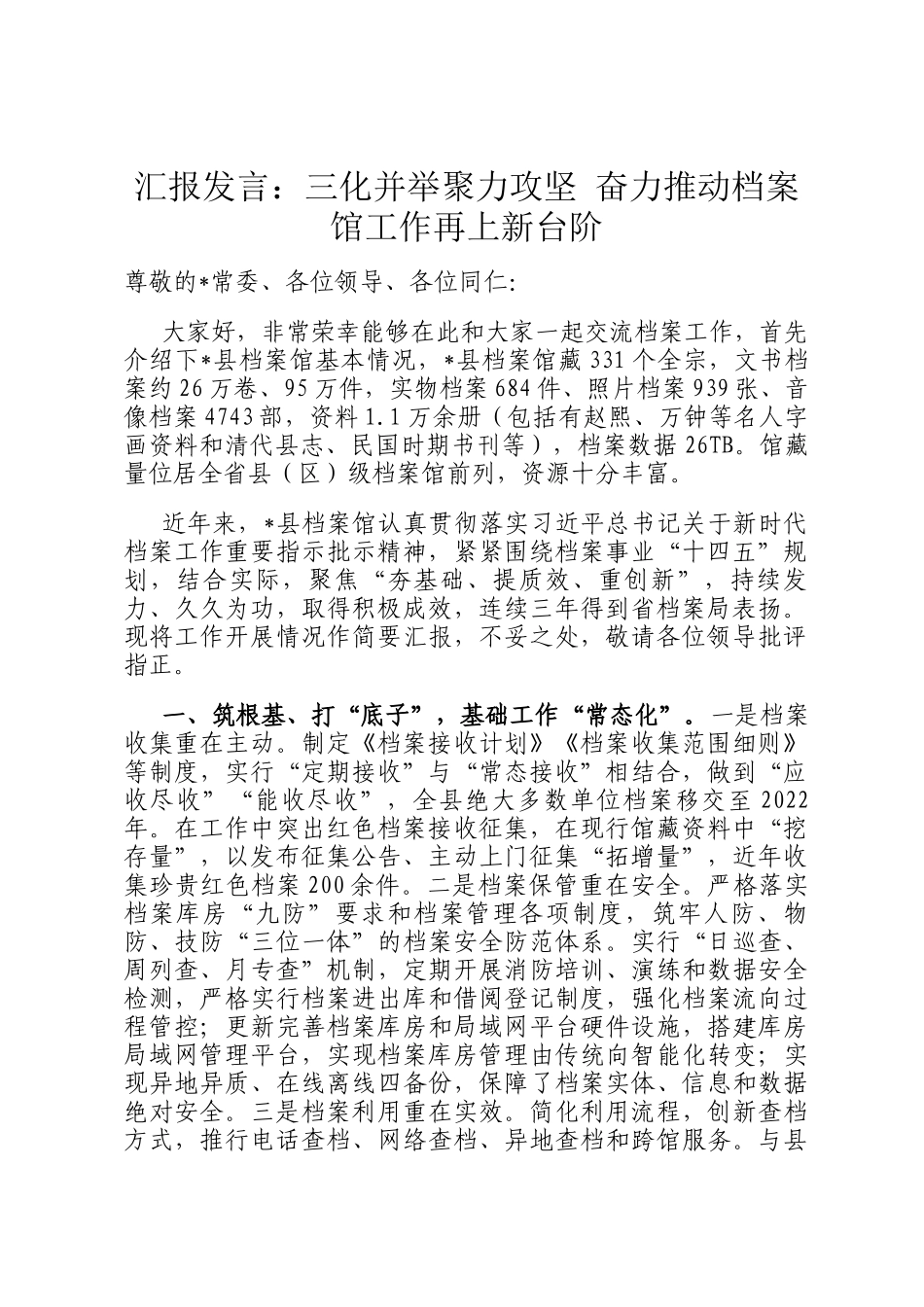 汇报发言：三化并举聚力攻坚 奋力推动档案馆工作再上新台阶_第1页