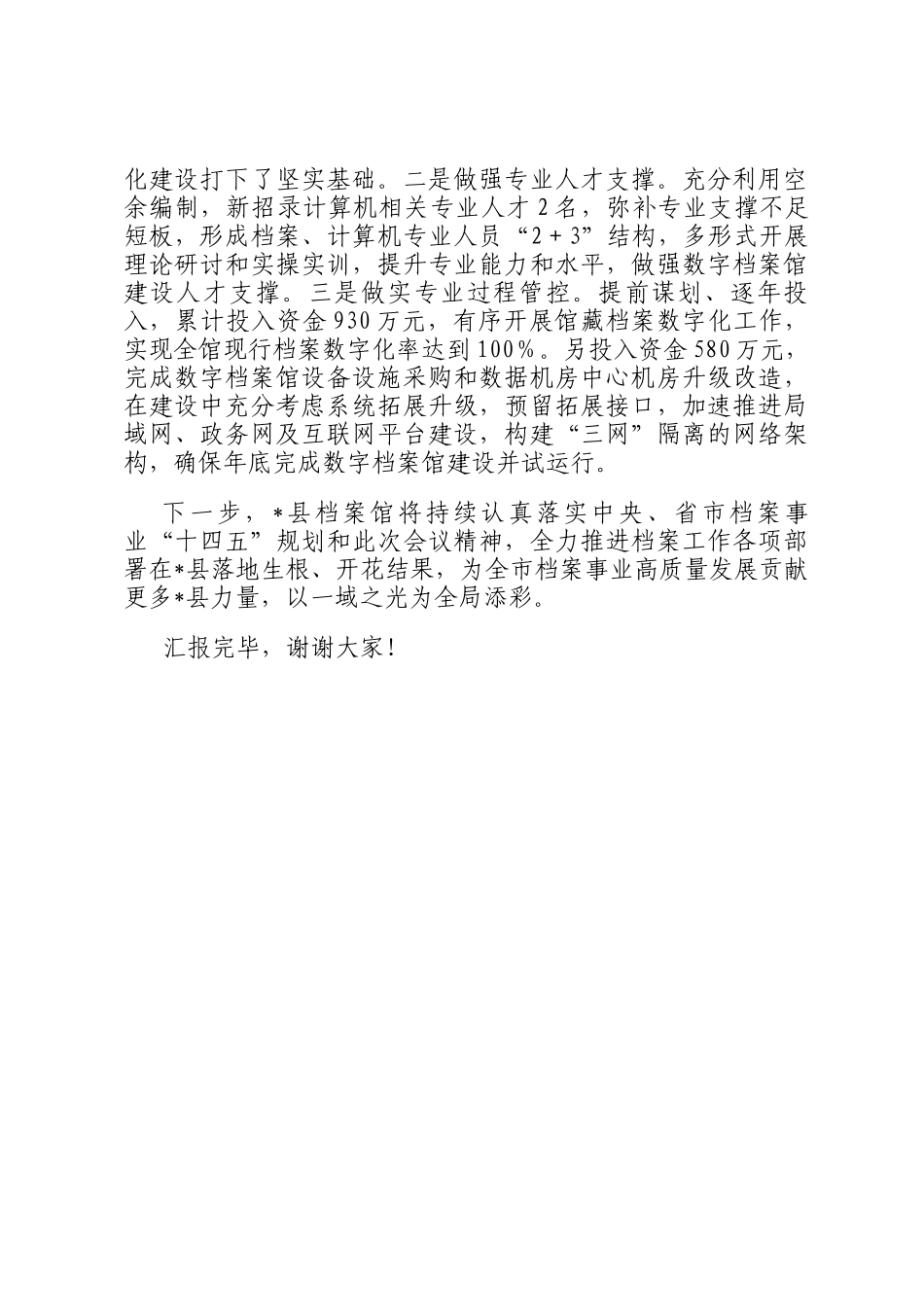 汇报发言：三化并举聚力攻坚 奋力推动档案馆工作再上新台阶_第3页