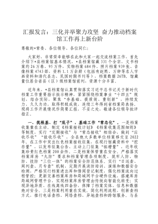汇报发言：三化并举聚力攻坚 奋力推动档案馆工作再上新台阶