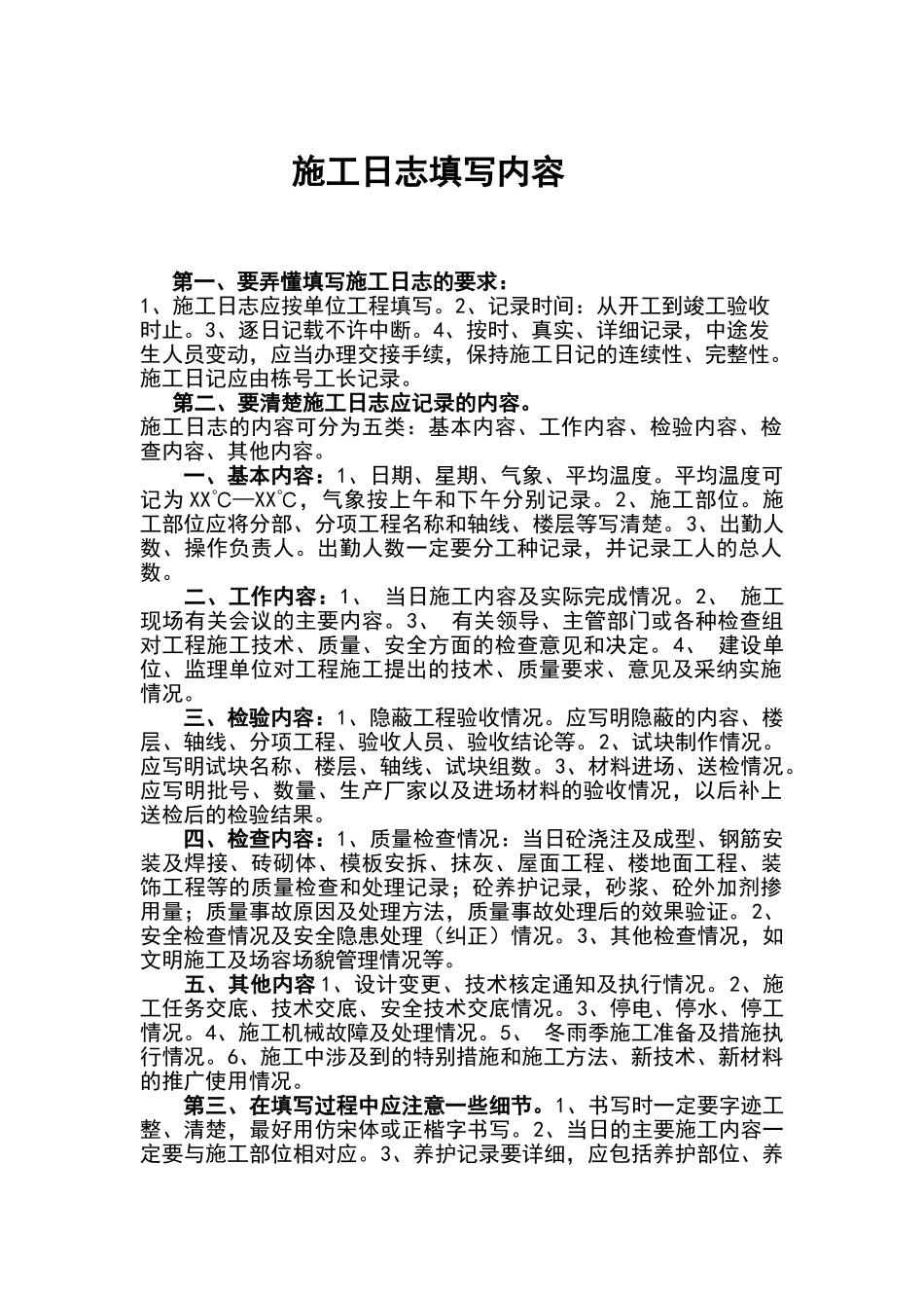 施工日志填写内容_第1页