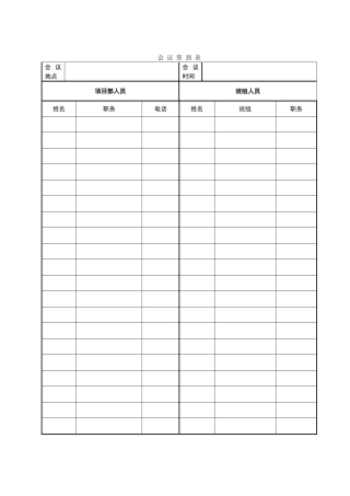 施工方项目会议签到表