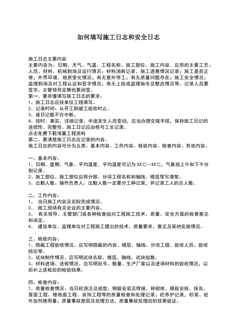 施工日志和安全日志填写范例_第1页