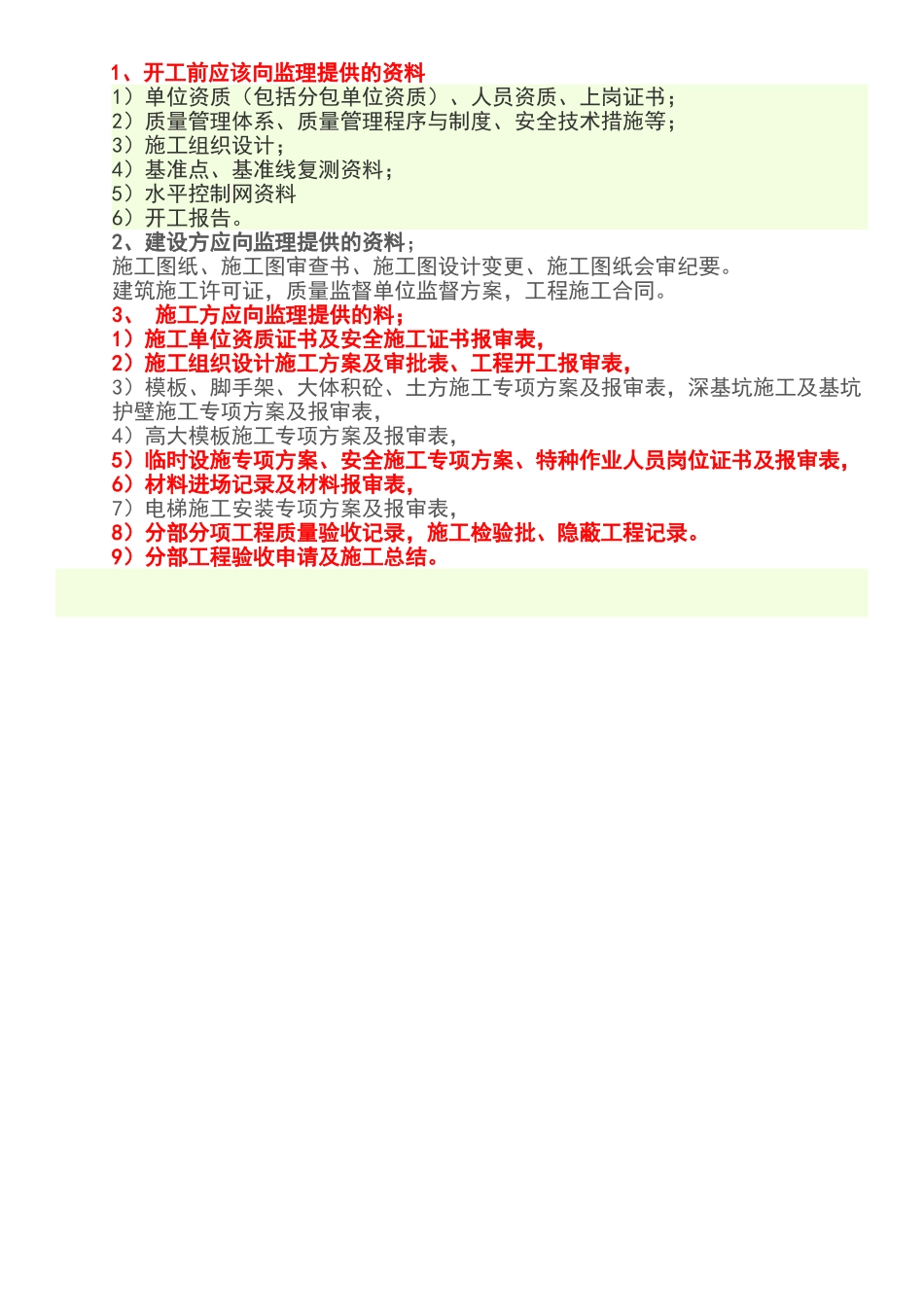 施工方需要向监理方提供的资料_第1页