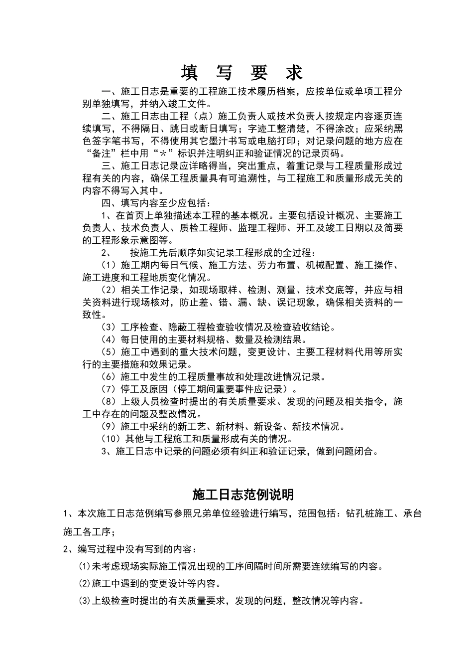 施工日志填写范例08348_第1页