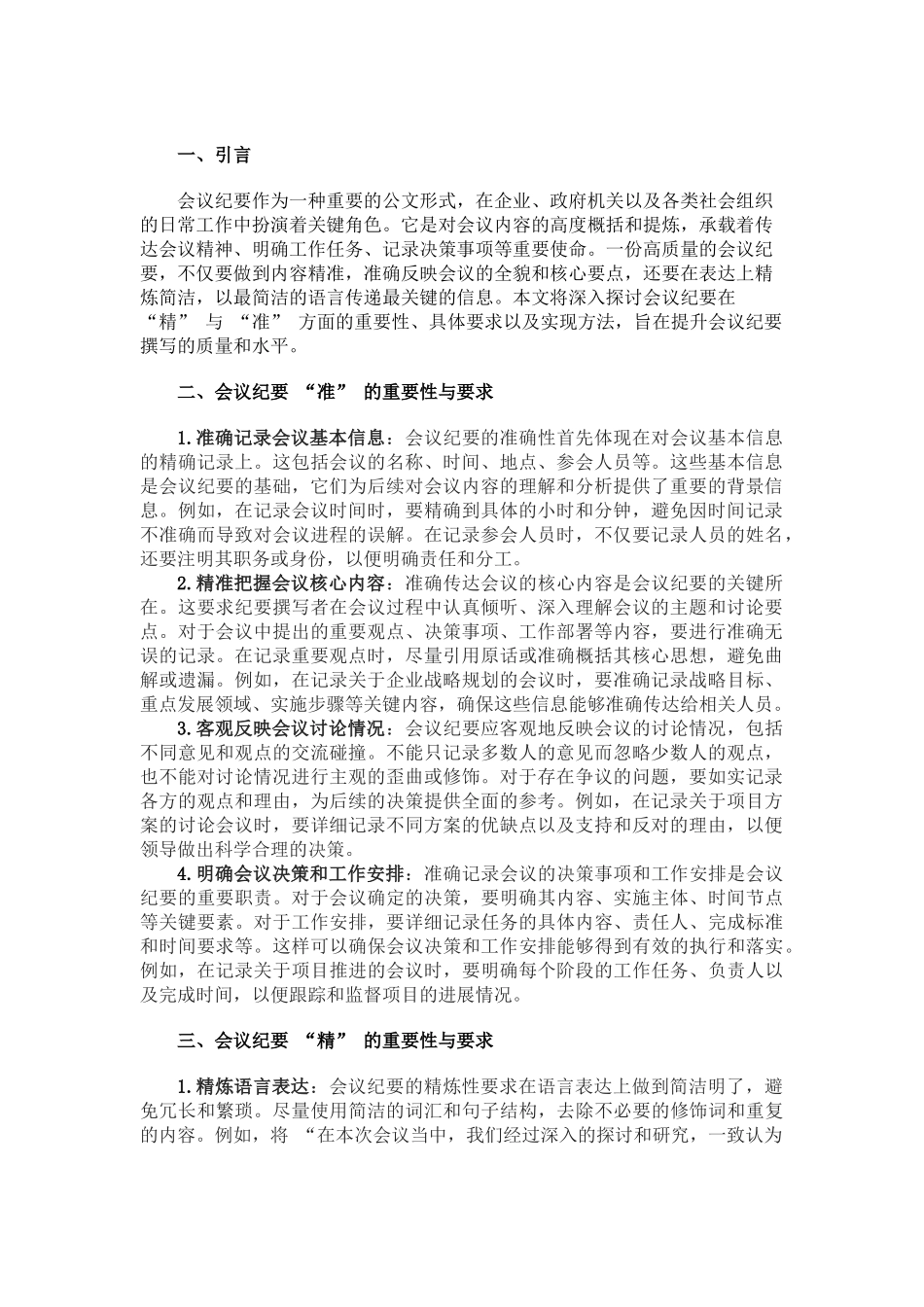 会议纪要的 “精” 与 “准”_第1页
