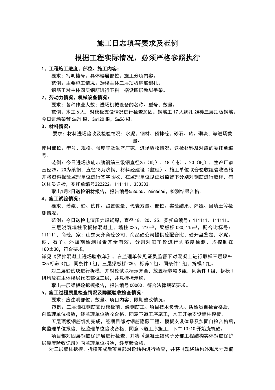 施工日志填写要求及范例_第1页