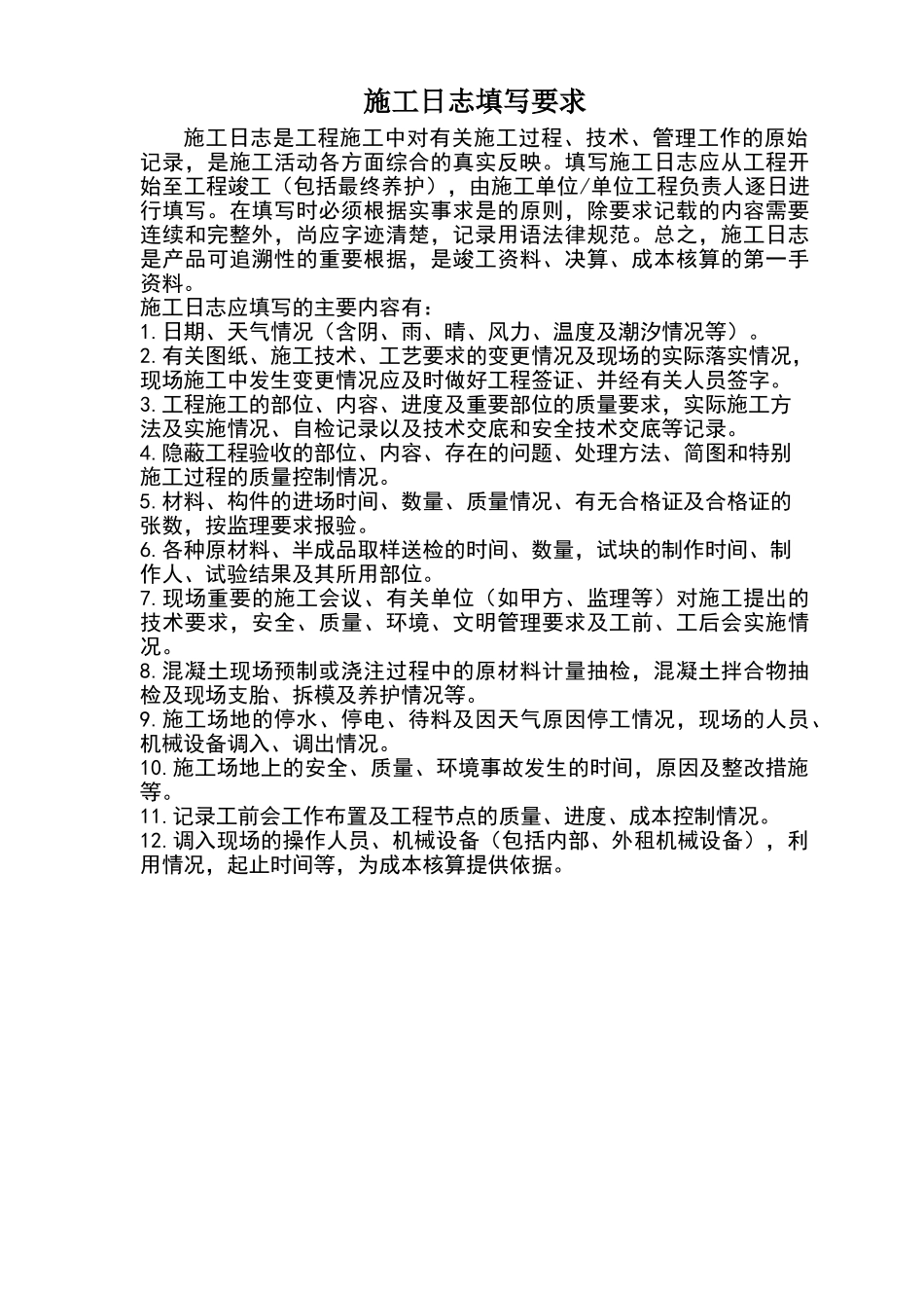 施工日志填写要求_第1页