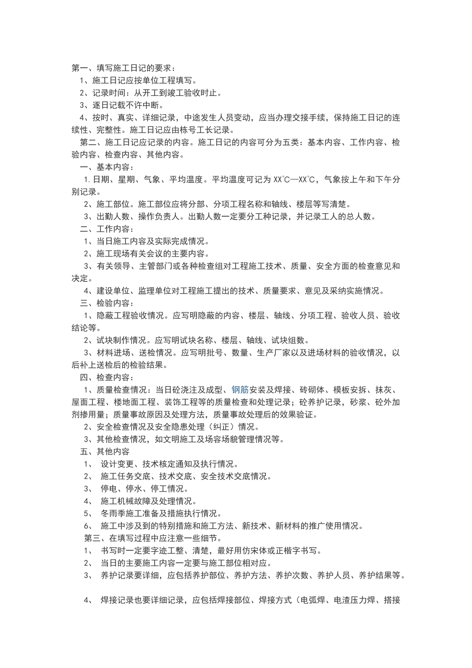 施工日志标准范文_第1页