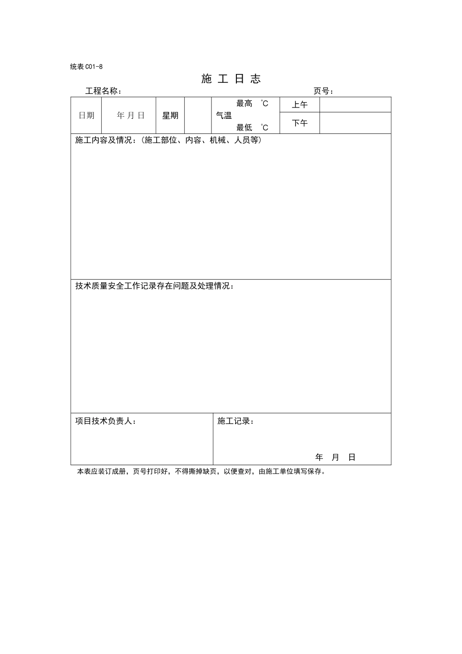 施工日志电子版样表_第1页