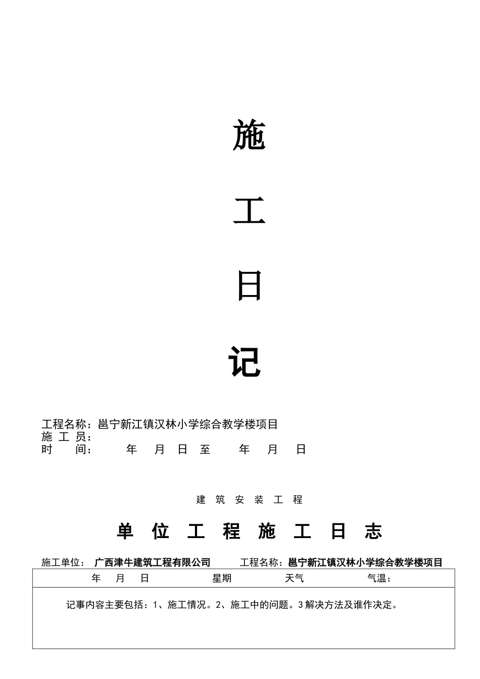 施工日志电子版表格_第1页