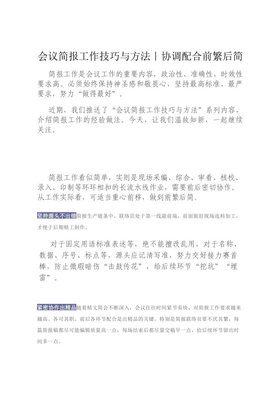 会议简报工作技巧与方法｜协调配合前繁后简_第1页