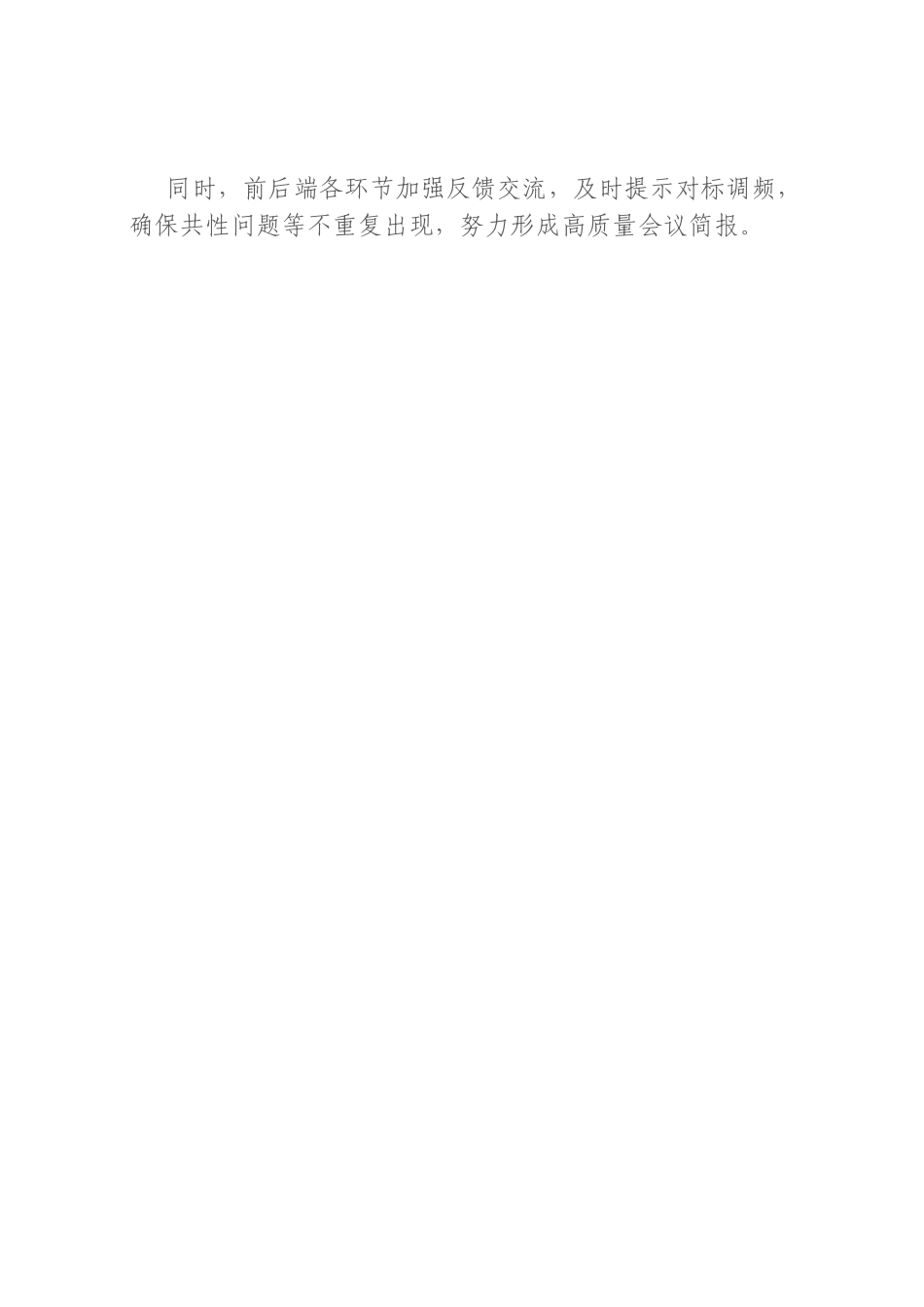 会议简报工作技巧与方法｜协调配合前繁后简_第2页