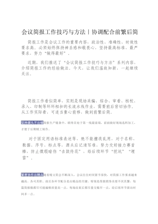 会议简报工作技巧与方法｜协调配合前繁后简