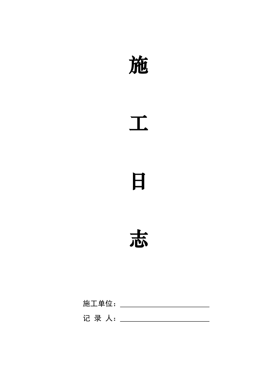 施工日志表格样式_第1页