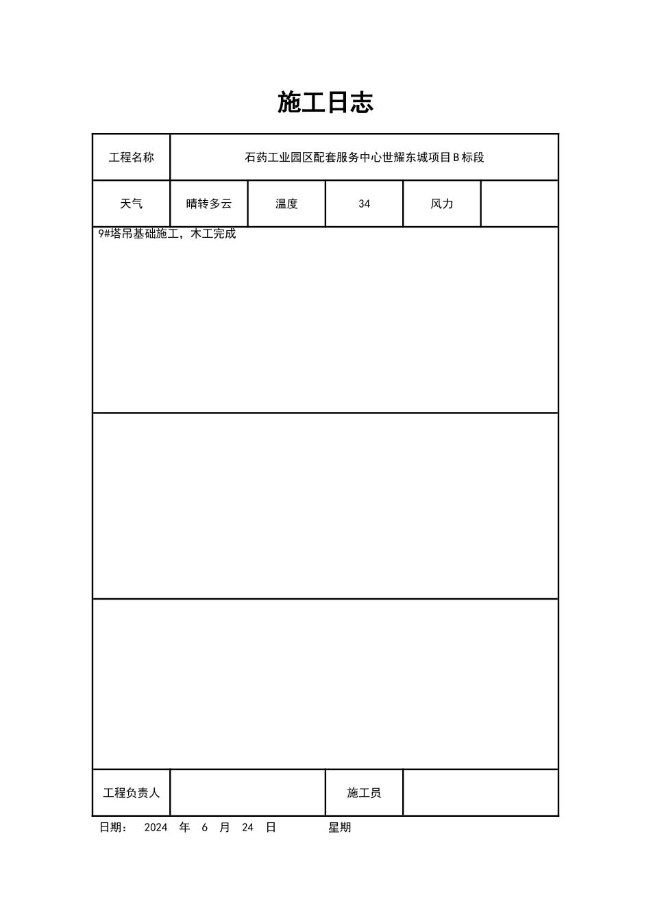 施工日志通用表格_第2页