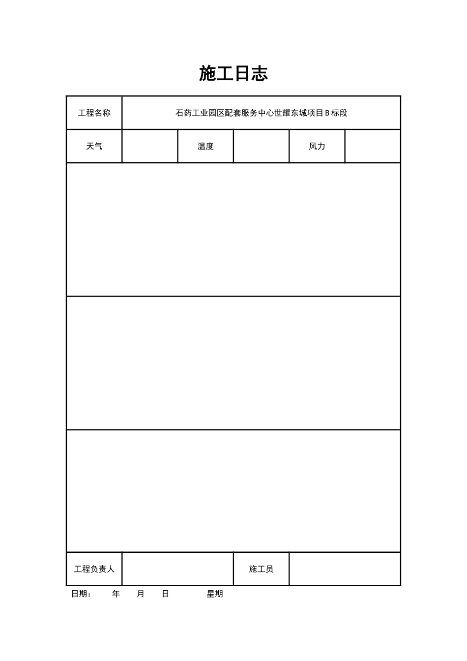 施工日志通用表格_第3页